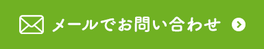 メールでお問い合わせ