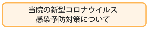 当院の新型コロナウイルス感染予防対策について